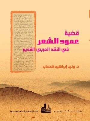 cover image of قضية عمود الشعر في النقد العربي القديم